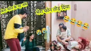 बीवी का फोन तोड़ दिया || बीवी का रो रो के बुरा हाल हो गया