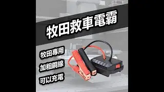 【超能玩工】-牧田款 救車電霸