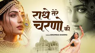 Radhe Tere Charno Ki | राधे तेरे चरणों की धूल जो मिल जाए | Bhumika Sharma | Krishna New Bhajan 2025