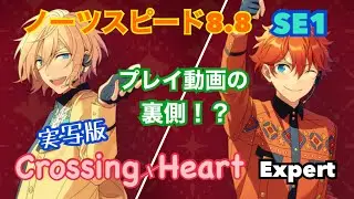 【あんスタ】ノーツスピード8.8、SE1でプレイする「Crossing×Heart」Expert【実写版】