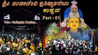 ಶ್ರೀ ಮಹಾದೇವಿ ಉತ್ಸವ 2026 | ಅದ್ಭುತ ಜಾತ್ರಾ ಮೆರವಣಿಗೆ | ಭಕ್ತಿಭಾವದ ಕ್ಷಣಗಳು. Part 1
