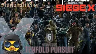 【R6S】เสียดายสาดดดด 18/1/2026