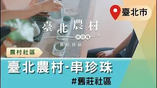 臺北農村-串珍珠 #舊莊社區