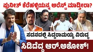 ಪುನೀತ್ ಕೆರೆಹಳ್ಳಿಯನ್ನ ಅರೆಸ್ಟ್ ಮಾಡ್ತೀರಾ? ಸದನದಲ್ಲಿ ಸಿದ್ದರಾಮಯ್ಯ ವಿರುದ್ಧ ಸಿಡಿದೆದ್ದ ಆರ್.ಅಶೋಕ್! R Ashok