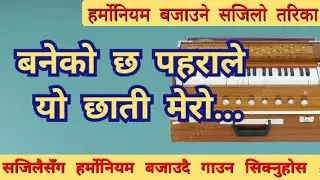 बनेको छ पहराले // Baneko chha // How to play Harmonium ?? // हर्मोनियम बजाउदै गाउने तरिका !!!