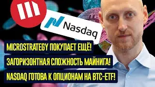 MicroStrategy закупает БОЛЬШЕ, Рекордная сложность майнинга, ETF-опционы на Nasdaq, штраф BIT Mining