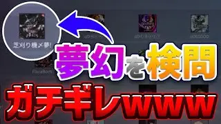 【荒野行動】大会で夢幻を検問してぼこぼこに死体撃ちしたったwwww