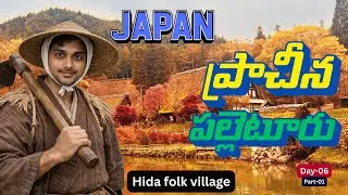 Japan Village Life 🇯🇵 | Hida Folk Village లో ఒక రోజు | Japan Travel Vlog | Day 06, Part-01