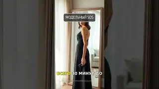 30 МИНУТ ДО ПОКАЗА? ТОП-3 ЭКСПРЕСС-ПРИЁМА ДЛЯ МГНОВЕННОГО СИЯНИЯ ✨ #бьюти #kl3