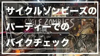 【VLOG】サイクルゾンビーズのパーティーでのバイクチェック