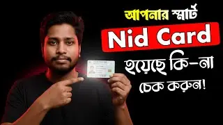 𝗦𝗺𝗮𝗿𝘁 𝗡𝗜𝗗 𝗖𝗮𝗿𝗱 Check Online 2026 || স্মার্ট কার্ড হয়েছে কিনা কিভাবে চেক করব? | Mizanur Tech Bd