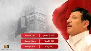فؤاد الكبسي - الله يا الدينا | Fouad Al Kibsi - Allah Ya Al Donia