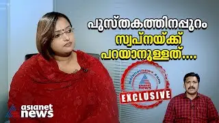 മൂന്ന് സിപിഎം നേതാക്കൾക്ക് നേരെ ലൈംഗികാരോപണം; സ്വപ്ന സുരേഷുമായി അഭിമുഖം | Swapna Suresh | Exclusive
