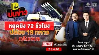 🔴 Live ติ่งบ่นข่าว | ส่งคืน 18 ทหารเขมร กองทัพไทยยังเฝ้าระวังชายแดน | 31 ธ.ค. 68