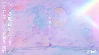 「ぴえろ魔法少女シリーズ」最新作 制作決定PV | スタジオぴえろ【公式】