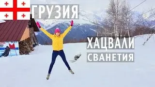 Горнолыжный курорт Хацвали в Сванетии (Грузия)