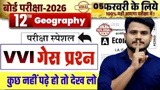 5 फरवरी 2026 || Class 12 Geography Viral Objective | Geography Class 12 Objective Question Answer ||