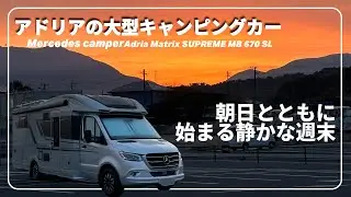 【メルセデス・ベンツ キャンピングカー】車内公開　愛犬Raiと過ごす整う週末｜のんびり車中泊