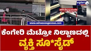 Bengaluru Metro Suicide at Kengeri &ndash; Tragic Incident | ಕೆಂಗೇರಿ ಮೆಟ್ರೋ ನಿಲ್ದಾಣದಲ್ಲಿ ವ್ಯಕ್ತಿ ಸೂ*ಸೈಡ್&zwnj;