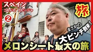 まさかの大ピンチ！3時間足止め食うアクシデント発生！【第2話】スペイン旅行/Spain Trip: Stuck for 3 Hours | Ep. 2