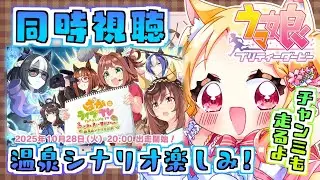 【#ウマ娘 / #同時視聴 】 ぱかライブTV Vol.58 同時視聴！新シナリオの温泉楽しみ！チャンミ決勝も走るよ！【狐見夢みゆ  / Vtuber】