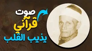 لن تتمكن من منع عبراتك 😭 تلاوة نادرة لقارئ من عبق الماضي تلاواته تذيب القلب👌!! الشيخ الجرزاوي