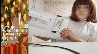 Делаю открытку подруге на новый год часть 1