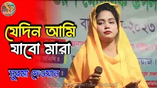 যেদিন আমি যাবো মারা|| সুরমা দেওয়ান || বাউল গান || jedin ami jabo mara || Surma Dewan  baul gaan