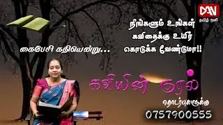 சங்கப்பலகை - கவியின் குரல்  | 20.01.2026 |  கைபேசி கதியென்று