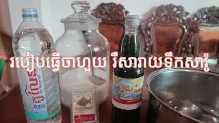 របៀបធ្វើចាហួយទឹកសារ៉ូ រឺសារាយទឹកសារ៉ូបៃតង /រៀនធ្វើសារាយទឹកសារ៉ូងាយៗនៅផ្ទះ
