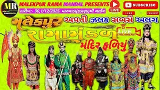 Live 🛑MALEKPUR RAMA MANDAL🔴મારુવાડા(કડાણા)થી લાઈવ આખ્યાન પહેલો દિવસ || પોગ્રામ નંબર 7|| 