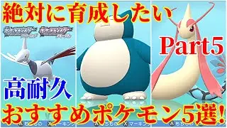 【ダイパリメイク】高耐久！対戦で大活躍のおすすめ受けポケモン5選！厳選・育成・努力値振り解説・育成論【ポケモンBDSP】
