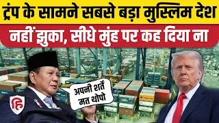 Indonesia America Trade Deal में Trump की नीति पर सवाल, Saudi Pakistan भी हैरान | Prabowo Subianto