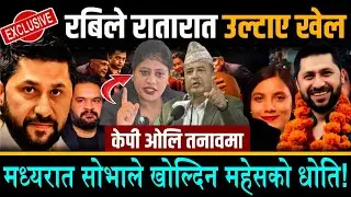 मध्यरात सोभाले खोल्दिन महेश,ओलिको धोती?रविले रातारात उल्टाए खेल||केपि ओलि तनावमा #rabi #new #balen 
