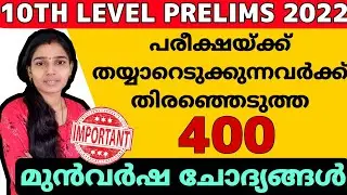 TENTH LEVEL PRELIMS SPECIAL 400 PREVIOUS QUESTIONS|TENTH PRELIMS|PSC TIPS AND TRICKS
