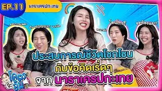 โคตรจะอิน EP.11  นาราเครปกะเทย กับประสบการณ์ชีวิตโชกโชนและข้อคิดเริ่ดๆ   | INTANONT HOUSE