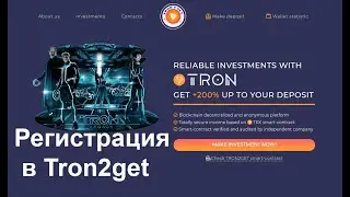 Регистрация в высокодоходный проект Tron2get с пассивным заработком
