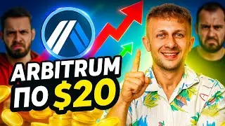 ARBITRUM НАЧИНАЮТ ОТКУПАТЬ КИТЫ - ARB ПРОГНОЗИРУЮТ ПО 20$