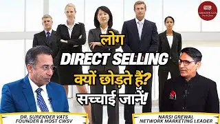 लोग Direct Selling क्यों छोड़ते हैं? सच्चाई जानें! Dr. Surender Vats | Narsi Grewal
