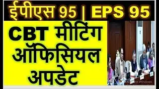 EPFO CBT Meeting Official Update Declared Now EPF,EPS95 Latest News EPS 95 Update 2020