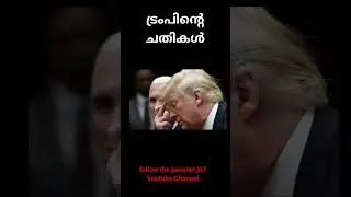 Trump's Cheats. Trump cheated Venezuela and Iran? Fact check. World news analysis in Malayalam.