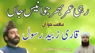 Rahi Umar Bhar Jo Anees-e-jaan | Qari Zubaid Rasool | Naat Sharif |Yousaf Ali 147 Naat
