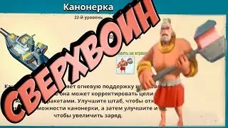 СверхВоин в Boom Beach. Новый скилл Канонерки