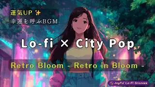 【Lo-fi &times; City Pop】 Retro Bloom｜- Retro in Bloom - 80sグルーヴが咲き誇るLo fiチューン