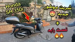 شريت موطور 🛵جديد SH350i Smart 😍 ودرت ليه تست رايد في نفس الوقت ✅