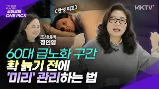 🟣'이렇게' 대비 하면 신체나이가 달라진다 - '김미경의 원픽' 조선비책