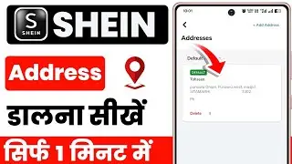 shein address dalna sikhe | shein address problem | Learn to enter a sham address