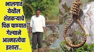 भालगाव येथील शेतकऱ्याचे पिक पाण्यात गेल्याने आत्महत्येचा इशारा.. | AamhiNewaskar