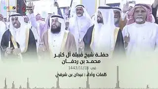حفلة شيخ  قبيلة آل كثير ( محمد بن ردفان ) | كلمات واداء : عيدان بن شرقي | إنتاج : صولا ميديا 2022