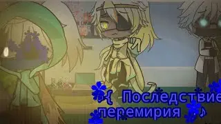 ♪{ Последствие перемирия }♪ =&deg;^&deg;=[глава I]. (Читать описание)